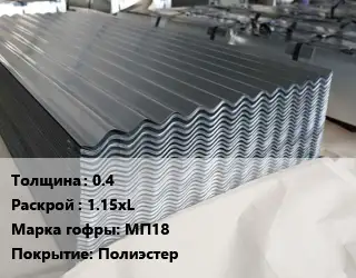 Металлошифер 0.4 1.15хL Марка: МП18 Покрытие:Полиэстер